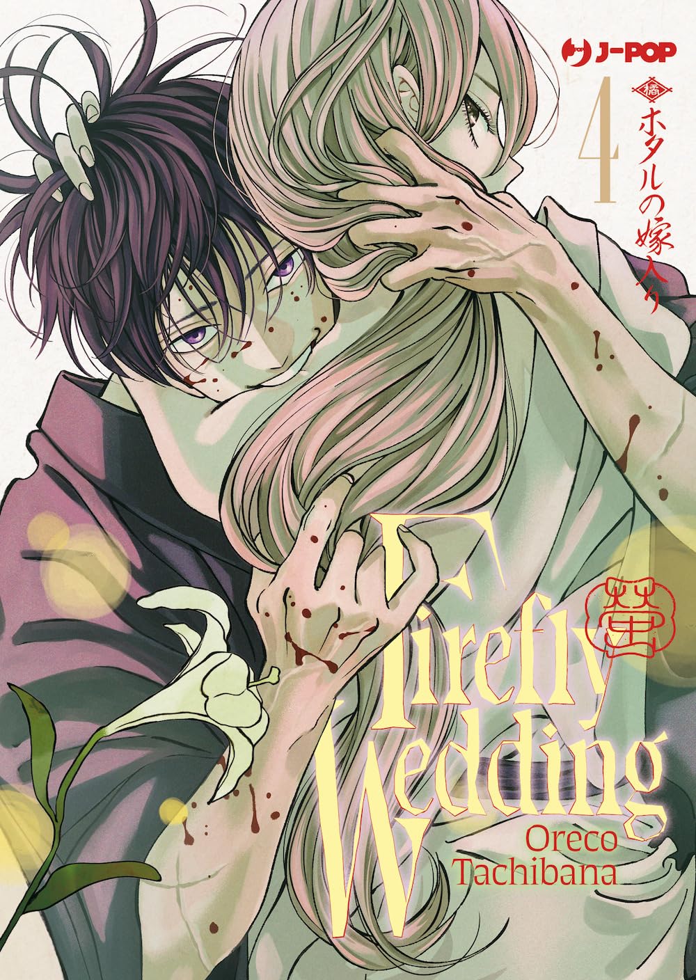 FIREFLY WEDDING VOL.4
